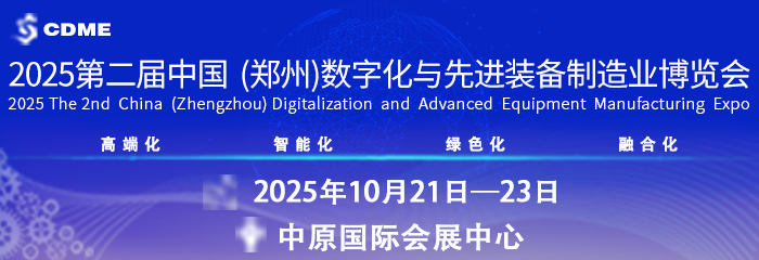 2025 第二届中国（郑州）数字化与先进装备制造业博览会 参展细则