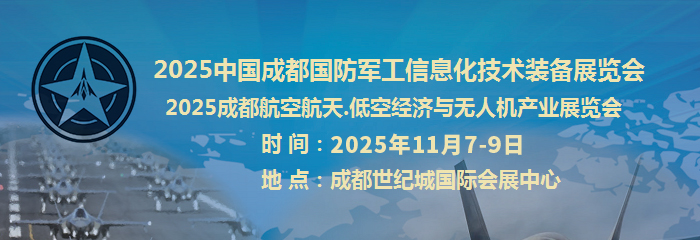 2025成都国防军工信息化技术装备展览会11月举行