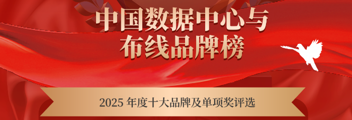 中国数据中心与布线品牌榜（2025）征集启动！