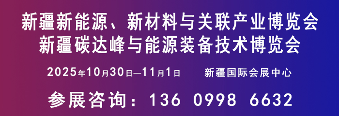 关于邀请参加2025新疆新能源、新材料与关联产业博览会的函 