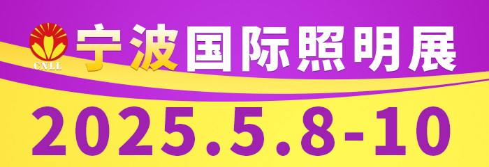 2025宁波国际照明展即将召开，参展商集结完毕，参观预登记进行中！