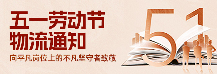 五一劳动节物流放假通知 