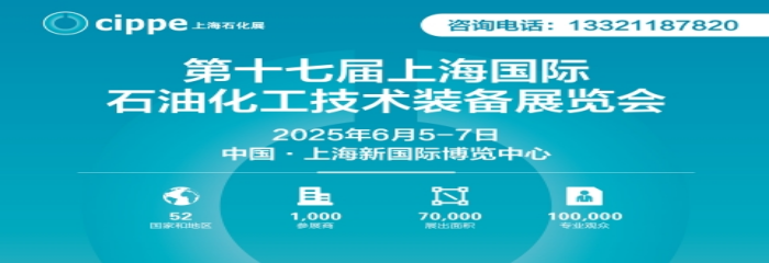 2025中国国际石油化工技术装备展6月5日在沪强势来袭