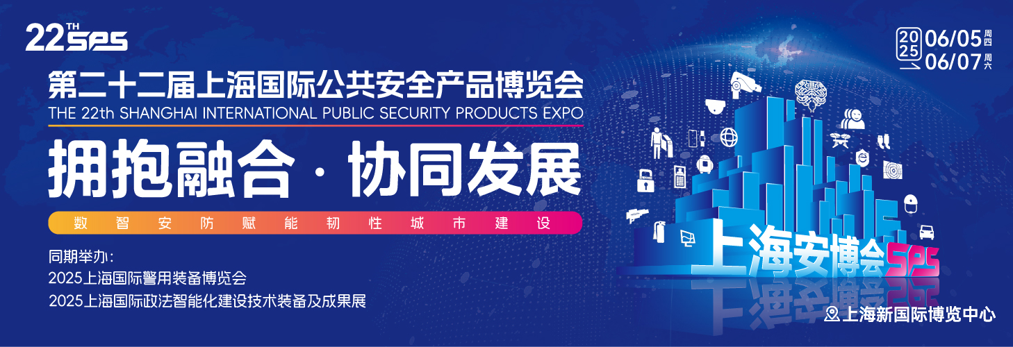 第二十二届上海国际公共安全产品博览会蓄势启航