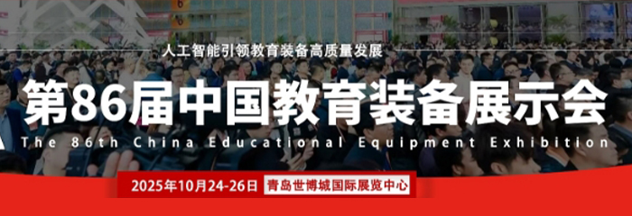2025第86届中国教育装备展示会（青岛）