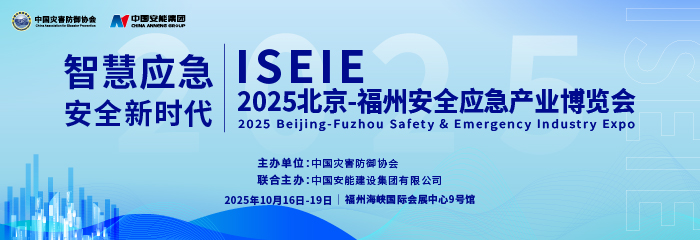 相约福州，共话安全 | 2025北京—福州安全应急产业博览会 