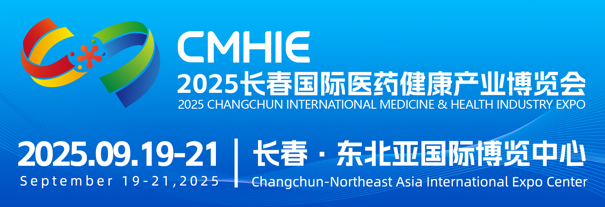 2025长春国际医药健康产业博览会邀请函