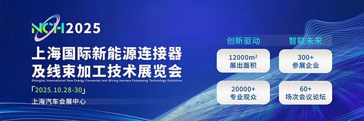 创新驱动 智联未来，NCH上海新能源连接器及线束加工展10月底在沪开幕