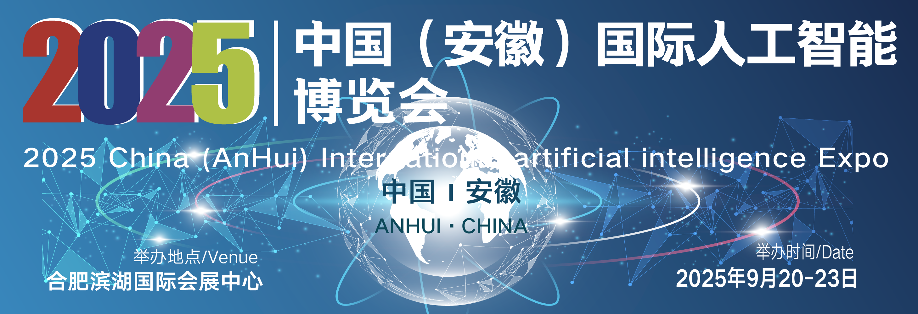 2025中国（安徽）国际人工智能博览会