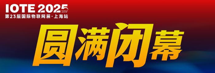 万物可循，精彩不散场—2025年IOTE上海物联网展闭幕