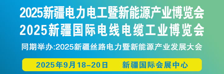 2025新疆电力电工暨新能源产业博览会：丝路同行 共筑绿色能源新未来