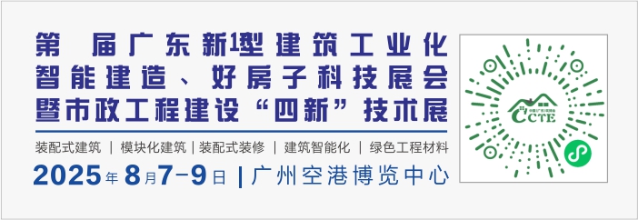 第13届广东新型建筑工业化展暨市政工程展即将启幕，聚焦好房子、智能建造、装配式与市政革新