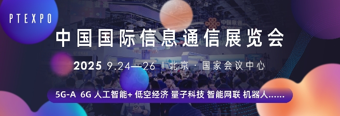 2025年中国国际信息通信展览会