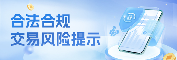 关于合法合规交易的风险提示