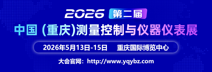 2026第二届中国（重庆）测量控制与仪器仪表展