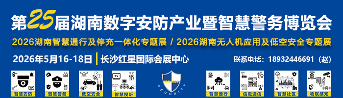 第25届湖南数字安防产业暨智慧警务博览会