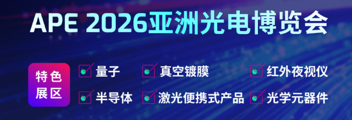 APE 2026亚洲光电博览会展前预览正式发布，邀您先睹为快！
