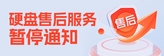 2026年硬盘售后服务暂停通知