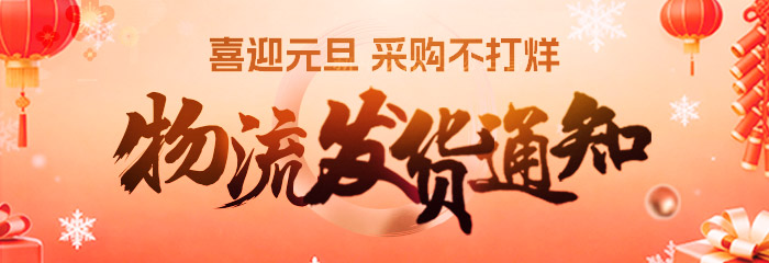 2026 年元旦假期物流发货通知