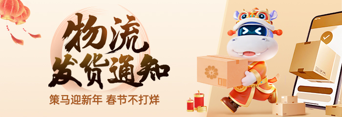 关于2026年春节期间物流停运、停发的通知